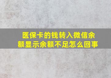 医保卡的钱转入微信余额显示余额不足怎么回事