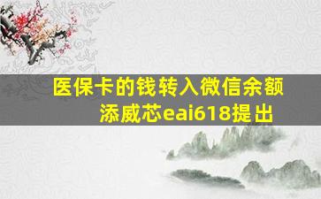 医保卡的钱转入微信余额添威芯eai618提出