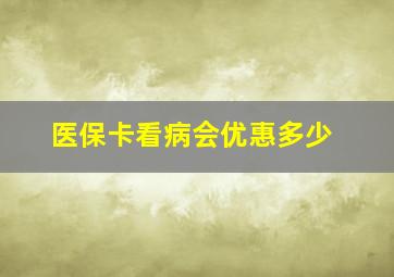 医保卡看病会优惠多少