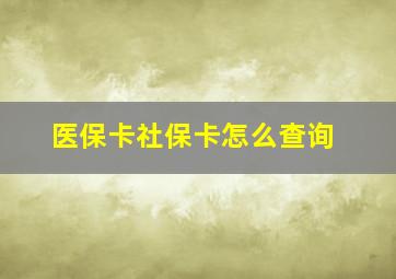 医保卡社保卡怎么查询