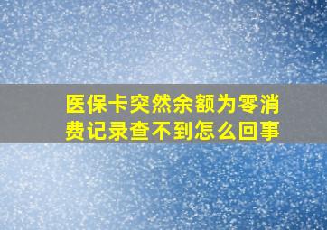 医保卡突然余额为零消费记录查不到怎么回事