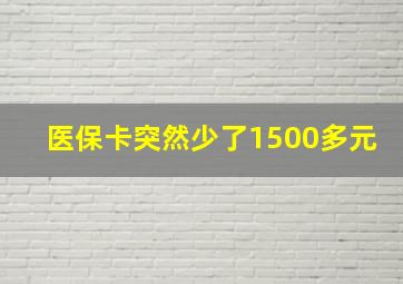 医保卡突然少了1500多元