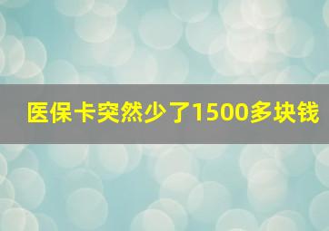 医保卡突然少了1500多块钱