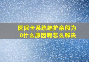 医保卡系统维护余额为0什么原因呢怎么解决