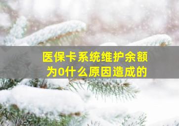 医保卡系统维护余额为0什么原因造成的