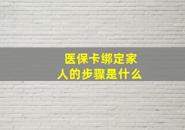 医保卡绑定家人的步骤是什么