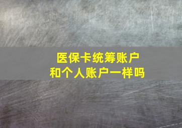 医保卡统筹账户和个人账户一样吗