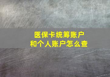 医保卡统筹账户和个人账户怎么查