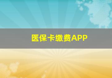 医保卡缴费APP