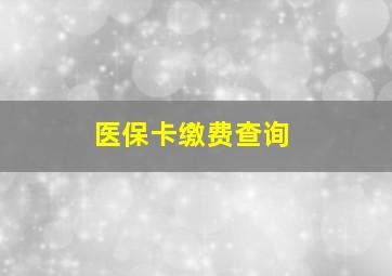 医保卡缴费查询