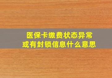 医保卡缴费状态异常或有封锁信息什么意思