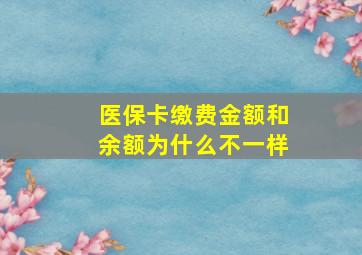 医保卡缴费金额和余额为什么不一样