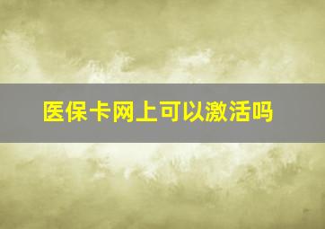 医保卡网上可以激活吗