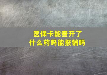 医保卡能查开了什么药吗能报销吗