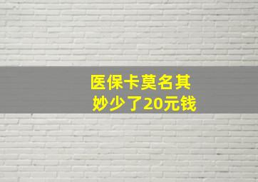 医保卡莫名其妙少了20元钱