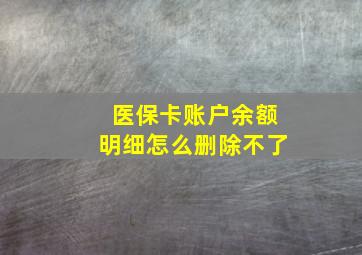 医保卡账户余额明细怎么删除不了