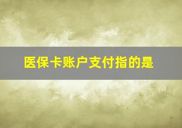 医保卡账户支付指的是