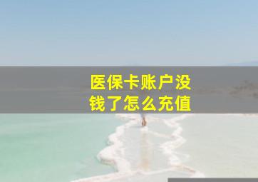 医保卡账户没钱了怎么充值