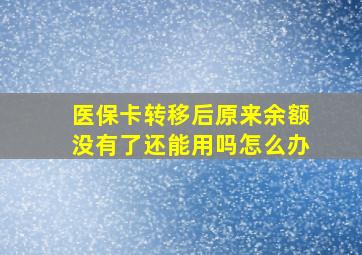 医保卡转移后原来余额没有了还能用吗怎么办