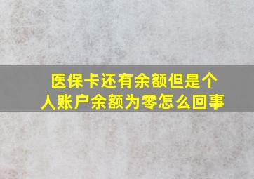 医保卡还有余额但是个人账户余额为零怎么回事