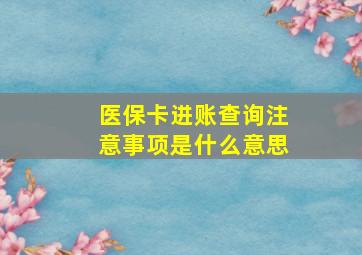 医保卡进账查询注意事项是什么意思