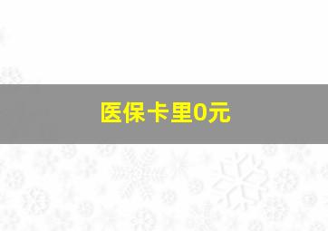 医保卡里0元