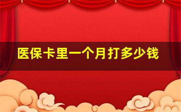 医保卡里一个月打多少钱