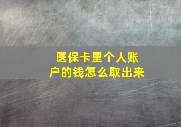 医保卡里个人账户的钱怎么取出来