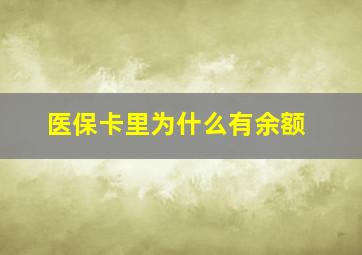 医保卡里为什么有余额