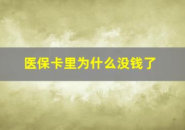 医保卡里为什么没钱了