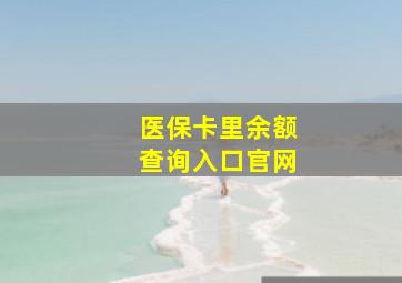 医保卡里余额查询入口官网