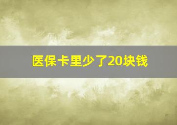 医保卡里少了20块钱