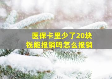 医保卡里少了20块钱能报销吗怎么报销