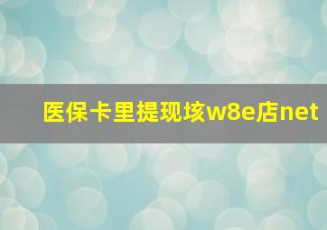 医保卡里提现垓w8e店net