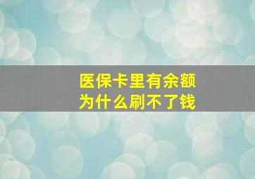 医保卡里有余额为什么刷不了钱