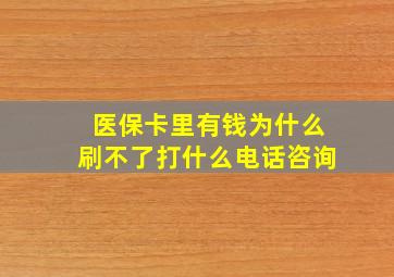 医保卡里有钱为什么刷不了打什么电话咨询