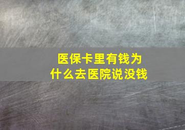 医保卡里有钱为什么去医院说没钱