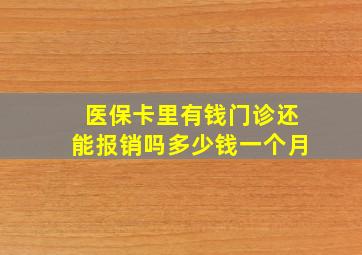 医保卡里有钱门诊还能报销吗多少钱一个月