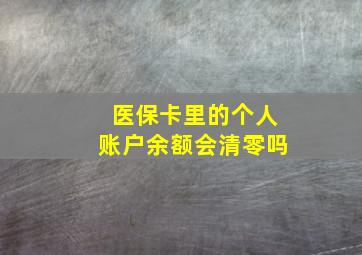 医保卡里的个人账户余额会清零吗