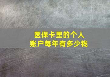 医保卡里的个人账户每年有多少钱