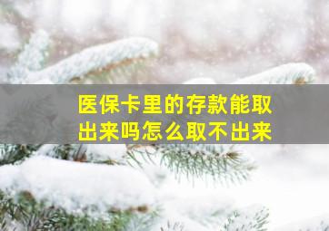 医保卡里的存款能取出来吗怎么取不出来