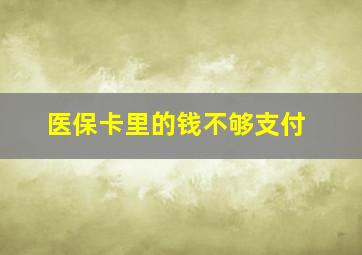 医保卡里的钱不够支付