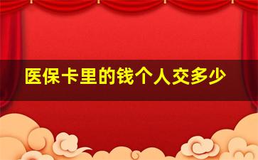 医保卡里的钱个人交多少