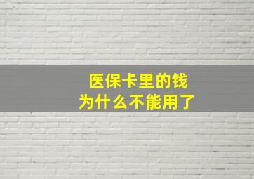 医保卡里的钱为什么不能用了