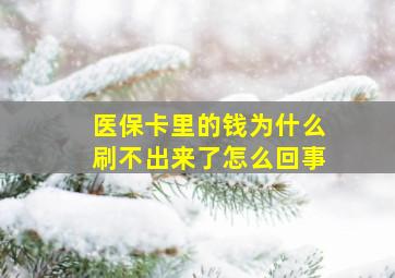 医保卡里的钱为什么刷不出来了怎么回事