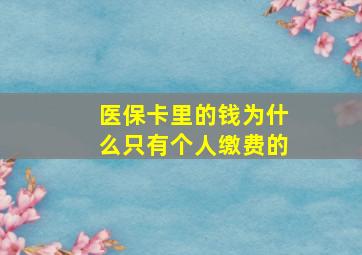 医保卡里的钱为什么只有个人缴费的