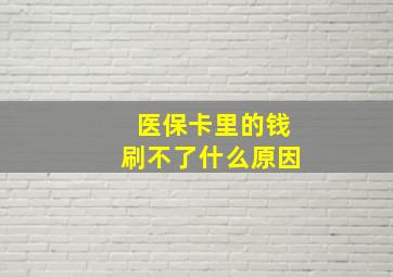 医保卡里的钱刷不了什么原因