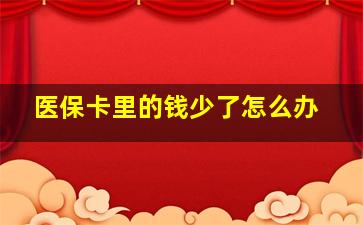 医保卡里的钱少了怎么办