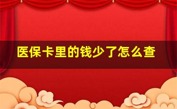 医保卡里的钱少了怎么查