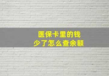 医保卡里的钱少了怎么查余额